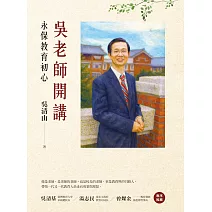 吳老師開講：永保教育初心 (電子書)