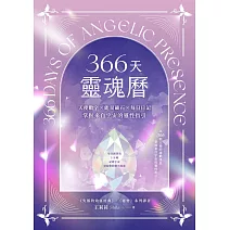 366天靈魂曆：天使數字✕能量礦石✕每日日記，掌握來自宇宙的靈性指引（附贈博客來電子書獨家導讀音檔） (電子書)