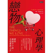 戀物心理學：那些割捨不下的，全是愛與人生 (電子書)