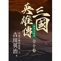三國英雄傳【風雲再起版】（全十卷） (電子書)