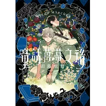 童話落幕之後(下) (電子書)