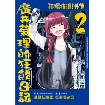 孤獨搖滾！外傳 廣井菊理的狂飲日記 (2) (電子書)