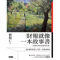 財報就像一本故事書【20週年與時俱進增訂版】 (電子書)