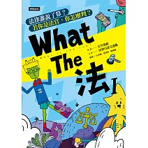 What The 法 Ι：法律誰說了算？若你是法官，你會怎麼判？(修訂版) (電子書)