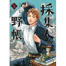 採集人的野帳 5（完） (電子書)