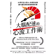 大腦配速的心流工作術：AI時代從A到A+的高效法則，讓大腦在對的狀態做對的事 (電子書)