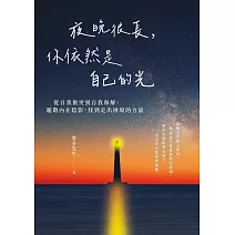 夜晚很長，你依然是自己的光：從自我衝突到自我和解，驅散內在陰影，找到走出困境的力量 (電子書)