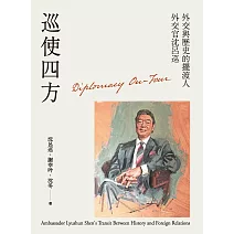 巡使四方：外交與歷史的擺渡人 外交官沈呂巡 (電子書)