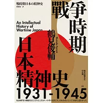 戰爭時期日本精神史1931-1945（長銷日本三十年的思想史巨作） (電子書)