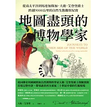 地圖盡頭的博物學家：從南太平洋到馬達加斯加，大衛．艾登堡爵士跨越9000公里的自然生態觀察紀實 (電子書)