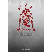 窒愛SUFFOCATE 隱藏的真相 (電子書)