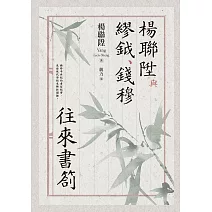 楊聯陞與繆鉞、錢穆往來書劄 (電子書)
