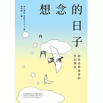 想念的日子：給失去摯愛者的告別練習 (電子書)