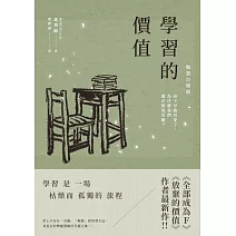 學習的價值：孩子早就看穿了，為什麼我們還在假裝有趣？ (電子書)