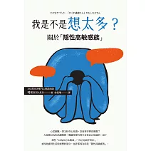 我是不是想太多？關於「隱性高敏感族」 (電子書)