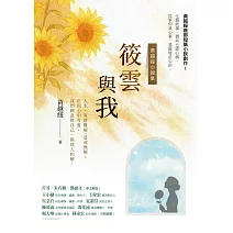 筱雲與我：黃越綏小說集 (電子書)