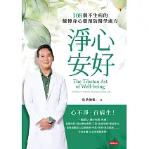 淨心安好：108個不生病的藏傳身心靈預防醫學處方 (電子書)