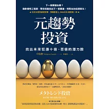 元趨勢投資：找出未來狂漲十倍、百倍的潛力股 (電子書)