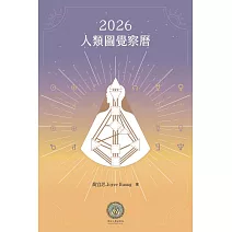 2026人類圖覺察曆 (電子書)