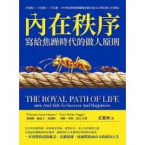 內在秩序，寫給焦躁時代的做人原則：不張揚×不逞強×不比較，19世紀的底層邏輯也能打破21世紀的人生困局 (電子書)