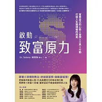 啟動致富原力：富養自己的心態×習慣×工具×行動，打造人生選擇權的底氣 (電子書)