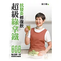 超級綠拿鐵．抗發炎修復飲：穩三高、遠癌症、強代謝，修復慢性病體質的每日第一杯！ (電子書)