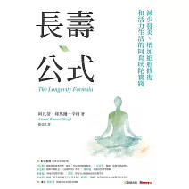 長壽公式：減少發炎、增加細胞修復和活力生活的阿育吠陀實踐 (電子書)