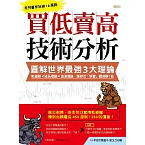 買低賣高技術分析【圖解世界最強3大理論】：軌道線 × 道氏理論 × 波浪理論，讓你從「解套」翻身賺1倍 (電子書)