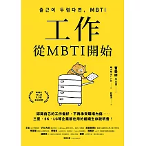 工作，從MBTI開始：認識自己的工作偏好，不再承受職場內傷……三星、SK、LG等企業都在用的組織生存說明書！ (電子書)