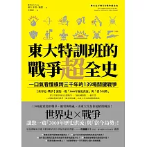 東大特訓班的戰爭超全史：一口氣看懂橫跨三千年的139場關鍵戰爭 (電子書)