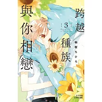 跨越種族與你相戀(3) (電子書)