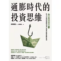 通膨時代的投資思維：長銷20年股市經典！法人交易員揭露市場心理與超額報酬原則 (電子書)