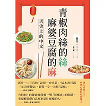 青椒肉絲的絲，麻婆豆腐的麻-舌尖上的中文 (電子書)