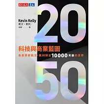 2050科技與商業藍圖：未來學家凱文・凱利預言10000天後的世界 (電子書)