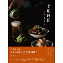 小酌時間：比才的69道靈魂小料理 (電子書)