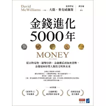 金錢進化5000年：從以物易物、鑄幣印鈔、金融體系到加密貨幣，金錢如何形塑人類的文明與未來 (電子書)