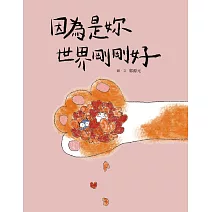 因為是妳 世界剛剛好 (電子書)