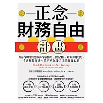 正念財務自由計畫：結合禪的智慧與財商素養，從記帳、呼吸到投資，7週輕鬆打造一輩子不為錢煩惱的致富心態 (電子書)