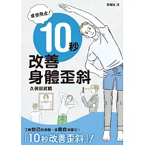 疲勞飛走！10秒改善身體歪斜 (電子書)