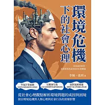 環境危機下的社會心理：從逃避到參與，揭開環境焦慮背後的行動難題 (電子書)