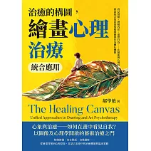 治癒的構圖，繪畫心理治療統合應用：看見情緒、理解內在、重塑行為……在藝術與心理科學的交會中，探索統合取向的情緒療癒與行為轉化機制 (電子書)
