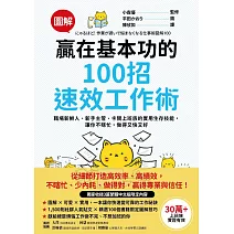 【圖解】贏在基本功的100招速效工作術：職場新鮮人、新手主管、卡關上班族的實用生存技能，讓你不瞎忙，做得又快又好 (電子書)