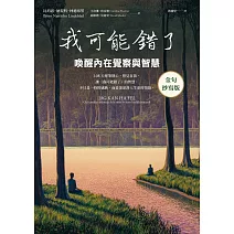 我可能錯了【金句抄寫版】：喚醒內在覺察與智慧 (電子書)