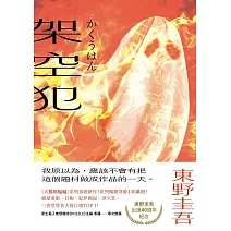 架空犯【在場證明版，限時送：機密檔案】：東野圭吾出道40週年紀念！《天鵝與蝙蝠》系列重磅新作！ (電子書)