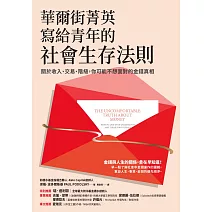 華爾街菁英寫給青年的社會生存法則：關於收入、交易、階級，你可能不想面對的金錢真相 (電子書)