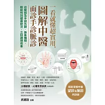 一看就懂超實用，圖解中醫面診手診脈診：從臉部及手部外觀、脈象種類，輕鬆判別健康狀況，立刻調理改善 (電子書)