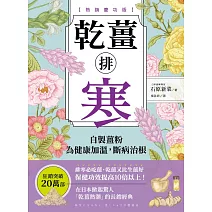 乾薑排寒【熱銷慶功版】：自製薑粉為健康加溫，斷病治根 (電子書)