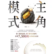 主角模式：從「我得這樣」到「我可以選擇」，影響7,500萬人的成長祕密 (電子書)