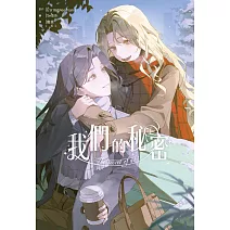 我們的秘密(上) (電子書)