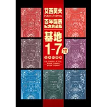 基地1-7全系列套書（艾西莫夫百年誕辰紀念典藏版） (電子書)